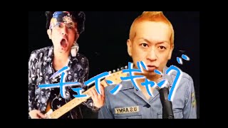 【THE BLUE HEARTS  / チェインギャング】リスペクトカバー