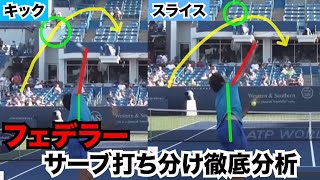 【フェデラー】キックサーブとスライスサーブの違いを徹底分析！ ！