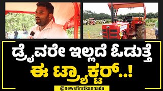 GKVK Krishi Mela 2024 : ಡ್ರೈವರೇ ಇಲ್ಲದೆ ಓಡುತ್ತೆ ಈ Tractor​..! | Driverless Tractor | Bengaluru