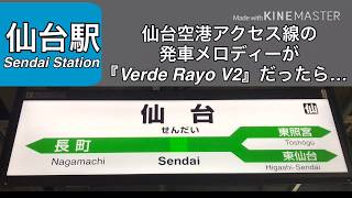 仙台駅仙台空港アクセス線の発車メロディーが『Verde Rayo V2』だったら…