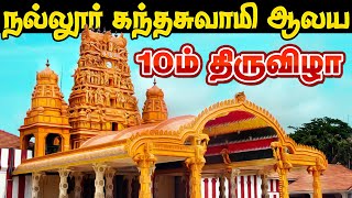 நல்லூர் கந்தசுவாமி தேவஸ்தான 2021ம் ஆண்டு மகோற்சவ 10ம் நாள் மாலை உற்சவம் - 22.08.2021 | Nallur 2021