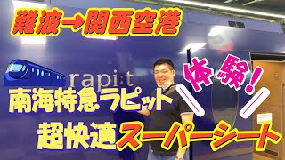 難波→関西空港まで、南海特急ラピート超快適スーパーシートを体験！