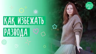 Как избежать развода и сохранить семью | @Familyis