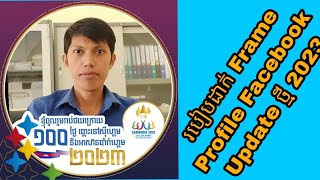 របៀបដាក់ Frame Profile Facebook Update ថ្មី 2023