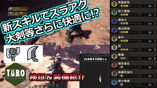 【MHW：IB】新スキルでスラアク汎用装備はさらに快適に！大剣にも使える身軽さの耳飾り防具検証＆装備紹介【モンハンワールドアイスボーン】解説