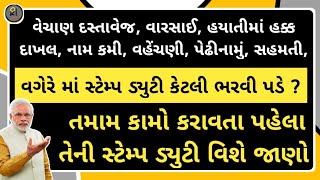 વારસાઈ, વેચાણ દસ્તાવેજ, નામ કમી, તથા અન્ય તમામ કામો કરાવતા પહેલા તેની સ્ટેમ્પડ્યુટી વિશે જાણો #stamp