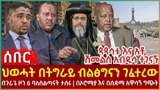 Ethiopia - ህወሓት በትግራይ ብልፅግናን ገፈተረው፣ ጳጳሳቱ እና አቶ ሽመልስ አብዲሳ ተገናኙ፣ በጉራጌ ባለስልጣናት ታሰሩ፣ በኦሮሚያ እና በሲዳማ ግጭት