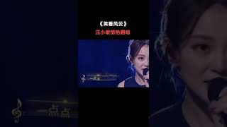 6993595873510837508 汪小敏惊艳翻唱经典歌曲《笑看风云》，原唱郑少秋都忍不住拍掌说好，厉害！经典老歌 音乐现场