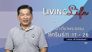 270118 วันนี้เรามาเฝ้าเดียวกันใน 1 โครินธ์ บทที่ 11 ข้อ 17 ถึง 26 กับ ศจ.ดร นที ตันจันทร์พงศ์