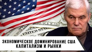 Константин Сивков | Экономическое доминирование США | Капитализм и рынки