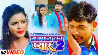 #VIDEO |  बचपन क प्यार  2 | #Akush raja & #Neha Raj | नया भोजपुरी धमाका | Bhojpuri New Song 2021