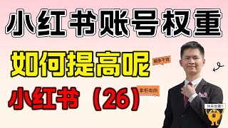 小红书账号如何提高权重呢？有哪些方法可以提高权重，如何提高呢