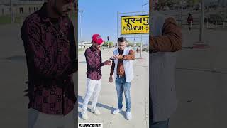 मेरा भिखारी दोस्त🤣🤣 #shots #shortfeed #shotrs #viral #comedy #comedyvideo #comedyshorts #sevengers