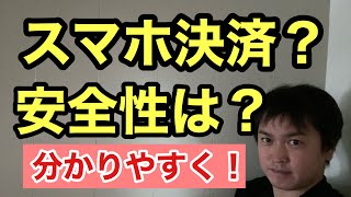 キャッシュレス決済　スマホ決済について 安全性は？