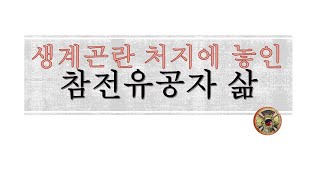 삶의 지게['23.07.13.木]생계곤란 처지에 처한 참전유공자의 삶!!!