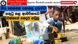 පිය සෙනහස හොයපු දරුව සතුටු කළ ඇමරිකාවෙ එක්නැග් ගෙදර පවුල | REPORTER Dambulla | #kumara  Ihalagedara