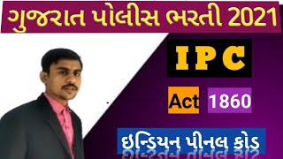 How to police costebal bharati |ipc act 1860 ||આઈ પી સી કલમ || પોલીસ ભરતી માટે ખુબ જ ઉપયોગી |||