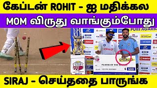 Rohit - ஐ கண்டுக்கல MOM - விருது வாங்கும்போது Siraj செய்ததை பாருங்க | IND VS WI 2nd Test | Cricket