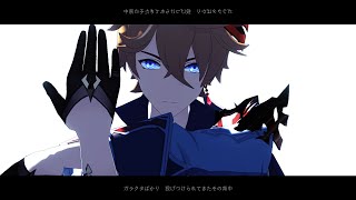 【原神MMD/Genshin Impact MMD】アンノウン・マザーグース【タルタリヤ/Childe/Tartaglia】