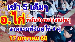 เข้า 5 เต็มๆ(อ.ไก่)หลักสิบบนล่างแม่นๆ17 มกราคม68