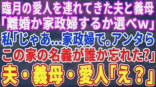 【スカッとする話】ある日突然、臨月の愛人を連れてきた夫と義母「家政婦するか出て行くか選べｗ」私「なら家政婦で。この家の名義知ってる？」夫・義母・愛人「え、名義？」