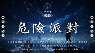 50首超好聽的流行歌曲💖你可能不知道歌名但你一定聽過【會呼吸的痛, 斷送青春愛錯人, 若是春風已吹過, 心之火, 後來我, 承認我不會愛, 迷人的危險, 遇見, 只要有你事】