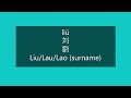 How to Pronounce LIU, LAU, LAO in Mandarin Chinese | Chinese Surnames/Last Names/Family Names