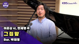 [KBS음악실 초대석] 서울시 합창단 (이은상 시 현제명 곡 _ 그 집 앞 ) | KBS 240612 방송