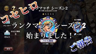 【エバーテイル/Evertale】ランクマッチシーズン2  始まりましたね！