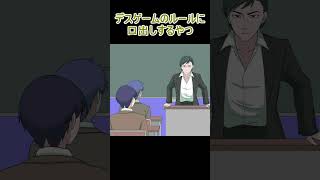 【アニメ】デスゲームのルールに口出しするやつ #Shorts