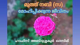 മുത്ത് നബി (സ); മോഹിപ്പിക്കുന്ന ജീവിതം - ഹാഫിസ് അബ്ദുശ്ശകൂർ ഖാസിമി