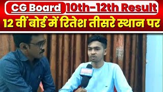 CGBSE Board 12th Topper : 12वीं बोर्ड परीक्षा में दुर्ग जिले के रितेश कुमार टॉप 3 में | Ritesh Kumar