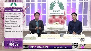 ERAWAN หมอนยางพารา 100% หลับสบาย ไม่เมื่อยคอ รหัสสินค้า 107427 (เทปรายการ)