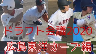 【ドラフト会議2020】広島東洋カープ指名選手紹介