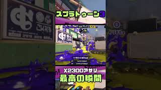 むすこ（小６）のスプラトゥーン３｜X2300アサリ最高の瞬間　#shorts  #スプラトゥーン3 #splatoon3 #ガチアサリ