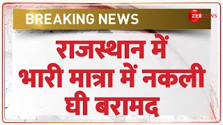 Fake Ghee Siezed in Rajasthan: राजस्थान में भारी मात्रा में नकली घी बरामद | Breaking News | Hindi