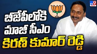 బీజేపీలోకి మాజీ సీఎం కిరణ్ కుమార్ రెడ్డి | Former CM Kiran Kumar Reddy joins BJP Today - TV9