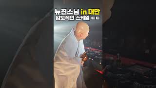 뉴진스님 디제잉 보러온 대만 팬들 ㅎㄷㄷ