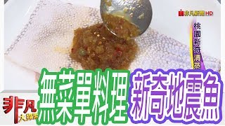 【非凡大探索】桃園金牌好店 - 桃園新奇清蒸地震魚【1055-2集】