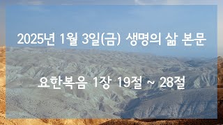 2025년 1월 3일(금) 생명의 삶 본문 강해 요한복음 1장 19-28절