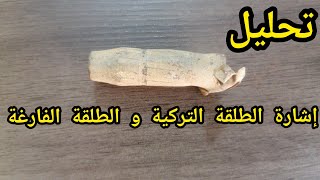 الحل الأكيد لإشارة الطلقة التركية