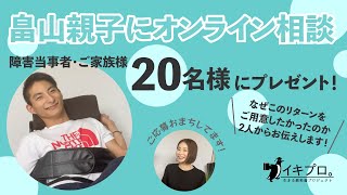 【20名様にプレゼント！】障害当事者・ご家族さまが畠山親子にオンライン相談できる権利【応募受付6月30日まで】