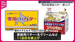 【雪印メグミルク】家庭用バターや生クリームなど11品目を値上げへ  12月1日から