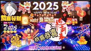 2025 恭喜恭喜 廟會 補財庫 賀新年 財源廣進 過年背景音樂】輕音樂|新年背景音樂|春節序曲|春節歌曲|新年歌經典|新年背景音樂|春節序曲| 網路手機