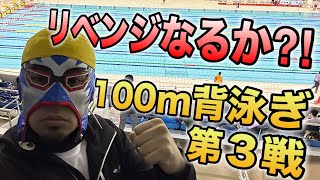 目指せマスターズ日本新　100m背泳ぎ第３戦in千葉国際プール【水泳】