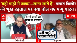 Pappu Yadav Live: Prashant Kishor की भूख हड़ताल पर क्या बोल गए पप्पू यादव? | Sandeep Chaudhary | ABP