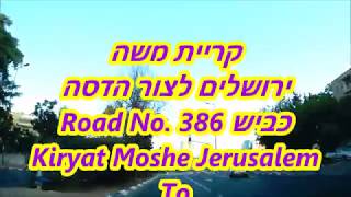 DRIVING IN THE Complete  ROAD 386-In the  Judaean mountains of Jerusalem Israel כביש 386 השלם