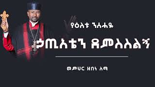 ኃጢአቴን ደምስስልኝ || መምህር ዘበነ ለማ