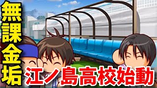 【強いぞ！？】江ノ島高校！無課金垢でも始動！べたまったり実況