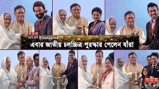 এবার জাতীয় চলচ্চিত্র পুরস্কার পেলেন যাঁরা | Bangladesh National Film Awards | Somoy TV